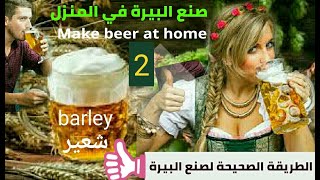 صنع البيرة في المنزل ٨٪ كحول ج٢  تحدي  making beer at home 8 alcohol part 2  2021 [upl. by Ennaeus]