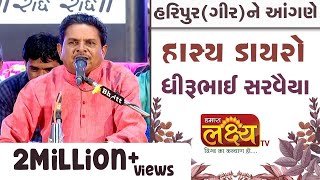 હાસ્ય ડાયરો  ધીરુભાઇ સરવૈયા  Dhirubhai Sarvaiya  HaripurGir  2019 [upl. by Naji]