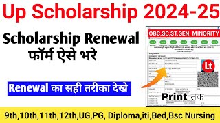 Up Scholarship Renewal Form Kaise Bhare 202425 up scholarship 202425 apply renewal  scholarship [upl. by Airamasor]