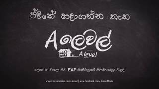 A ලෙවල් A Level Movie 2017  Teaser 1 [upl. by Royd]