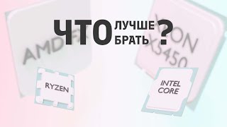 Что лучше в 2024  AMD или INTEL [upl. by Evey142]