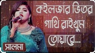 কইলজার ভিতর গাথি রাইখুম তোয়ারে শিল্পীঃ সালমা  Koiljar Vitor Gathi Raikhum Tuare SingerSalma [upl. by Derfliw104]