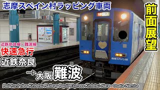 【速度計・マップ付き前面展望】近畿日本鉄道 近鉄奈良線・難波線 快速急行近鉄奈良→大阪難波 5800系志摩スペイン村ラッピング車両 Kintetsu Railway Rapid Express [upl. by Greenman]