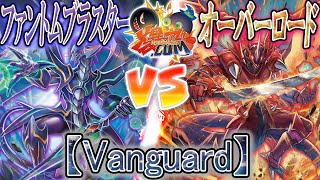 【VG】伝説の竜よ今こそ蘇れ！『ファントムブラスター』vs『オーバーロード』【爆アド】 [upl. by Laehctim]