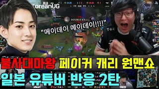 T1 vs BLG 불사대마왕 페이커 원맨쇼 역대급 경기력 일본 유튜버 반응 2탄 [upl. by Aihsemot]