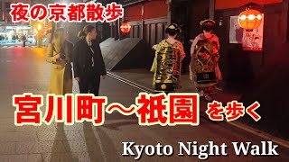 311月夜の京都散歩 宮川町から祇園を歩く【4k】Kyoto Night Walk 舞妓 [upl. by Baillie]