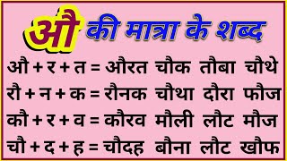 औ की मात्रा वाले शब्द  हिंदी पढ़ना कैसे सीखे  Au ki matra ke shabd  Hindi reading  हिंदी सीखें [upl. by Winola]