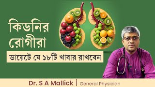 কিডনির রোগীরা ডায়েটে যে ১৮টি খাবার রাখবেন  18 Healthy Foods for Kidney Patient [upl. by Koosis]