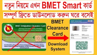 বিএমইটি স্মার্ট কার্ড বের করার নিয়ম। how to check bmet smart card। bmet card download। bmet [upl. by Artinahs]