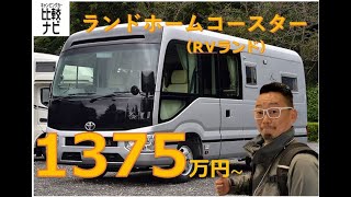 ランドホーム コースター ＲＶランド 紹介【キャンピングカー比較ナビ】 [upl. by Marshal]