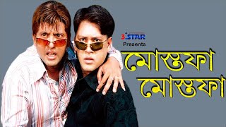 Mustafa Mustafa  মোস্তফা মোস্তফা  Riaz  Shakil Khan  Bangla Movie Song  Andrew Kishore [upl. by Nonarb279]