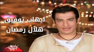 Helal Ramadan  Ehab Tawfik  Official Music Video  هلال رمضان  ايهاب توفيق [upl. by Seroka]