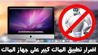 أضرار برنامج MacKeeper على الماك [upl. by Anibla]