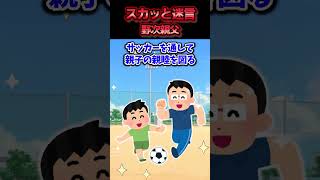 息子の通うサッカークラブで自分の息子に大声で指示を出す男→親子サッカーの企画を立て問題の親のヘボさが露呈した結果ww【スカッと】 [upl. by Novrej]