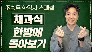 채과식 이래도 안하실건가요 24년 건강실천은 이 것부터 시작하세요 조승우 한약사 건강 채과식 조승우한약사 [upl. by Eresed543]