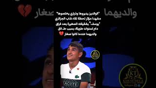 quotالوالدين يديروها وذراري يخلصوهاquot 🥹💔 [upl. by Naened415]