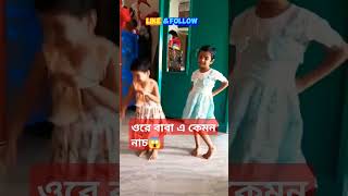 দেখলে আপনিও চমকে উঠবেন shortsfeed youtubeshorts নাচ trendingshorts [upl. by Tyrrell]