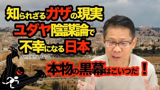 本物の黒幕はこいつだ！知られざるガザの現実 ユダヤ陰謀論で不幸になる日本 [upl. by Niai]