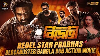 BIDROHI বিদ্রোহী  তামিল বাংলা মুভি  SOUTH ACTION BENGALI DUB FILM  PRABHAS  TAMANNAAH [upl. by Koren177]