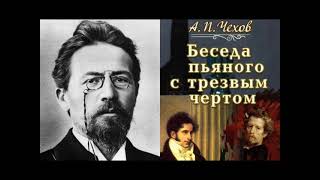 Беседа пьяного с трезвым чёртом Чехов АП [upl. by Orlando]