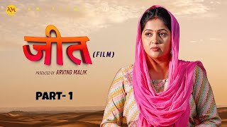 जीत JEET Part 1 Uttar Kumar  Kavita joshi  Amit Sahota  Rajeev Sirohi  New Film 2024 [upl. by Zealand]