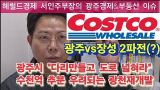 광주시 quot광천재개발 수천억 공공기여금 내라quot 추가분담금 우려속 해법은 quot광주vs장성quot 코스트코 유치 대결 2파전 흑백요리사가 싸준 초밥 [upl. by Roseline]