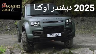 الفئة الأقوى 2025 لاند روفر ديفندر اوكتا Land Rover Defender OCTA [upl. by Aciretnahs]