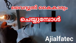 വൈദ്യുതി എങ്ങനെ കൈകാര്യം ചെയ്യണംAjialfatec [upl. by Unhsiv]