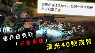 【國軍戰術區26】憲兵遭質疑「不會拿槍」？！這樣持槍會被後座力敲暈？！漢光40號演習的謠言剖析！！【LongFei】ROC armed forces TAOR 26 [upl. by Nlycaj]