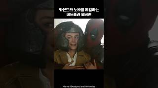 Deadpool and Wolverine subdue Cassandra Nova deadpool wolverine marvel avengers [upl. by Iruj107]