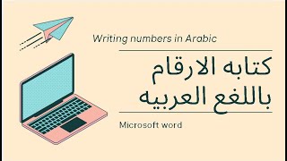 كتابهالارقامبالعربيفىالووردmicrosoftword [upl. by Canty]