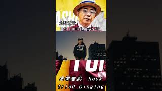 木梨憲武ラップしてみたlast No Limit featAK69 木梨憲武 ak69 rap hiphop ​⁠noritakekinashi AK69Official [upl. by Bobbe]