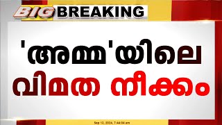 അമ്മ സംഘടനയിലെ വിമത നീക്കങ്ങളിൽ താരങ്ങൾക്കിടയിൽ കടുത്ത അതൃപ്തി [upl. by Kore]