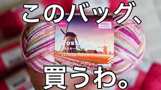 【かぎ針編みバッグ】控えめに言って可愛すぎるバッグ、出来ました。ダイソーDAISOポストカードとアクリル毛糸並太の引き揃えバッグ♡croshet bag tutorial [upl. by Assiran]