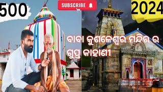 ଧରମପୁର ବାବା କୁଶଳେଶ୍ୱର ମନ୍ଦିର ll ରହସ୍ୟ ମୟ କାହାଣୀ ll ଆଶ୍ଚଯ୍ୟ ଜନକ କାହାଣୀ [upl. by Laikeze]