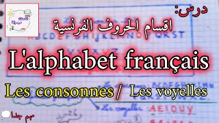 اميمونةدرس مهم جدا في مادة اللغة الفرنسية💥👌 أقسام الحروف الفرنسية les voyelles et les consonnes🔴 [upl. by Egoreg]