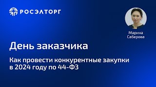 День заказчика Росэлторг Как провести конкурентные закупки в 2024 по 44ФЗ [upl. by Nawk]