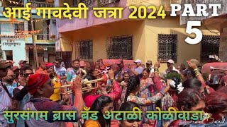 आई गावदेवी जत्रा 2024 atali koliwada brassband part 5 sursangamband brassband atali koliwada [upl. by Shell146]