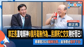 【下班瀚你聊】郭正亮直嗆賴神6個月毫無作為民調死亡交叉剛好而已再曝若2026輸掉台南金孫勢必提早下台20241120 Ep224 TheStormMedia [upl. by Feilak]