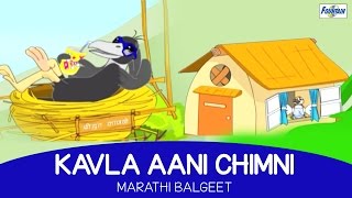 Kavala Ani Chimani  Chiv Kauchi Gaani Marathi Balgeet  Ek Hoti Chiu Tai Ek Kawale Dada [upl. by Castillo]