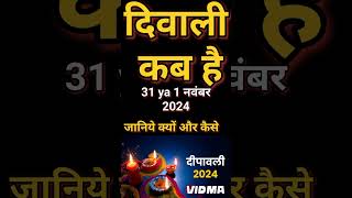 दिवाली कब है 2024 Dipawali Kab Hai 2024 Diwali Kitne tarikh ko hai 31 October ya 1 November Diwali [upl. by Salome]