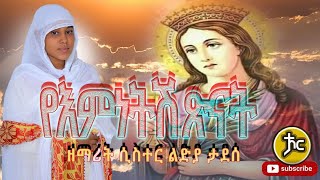 ዘማሪት ሲስተር ልድያ ታደሰ New Ethiopian Orthodox Mezmur 2022 [upl. by Nahbois174]