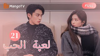 【ترجمة عربية】عملت شوي ساعات إضافية مع شي يان في نهاية الأسبوع  Only For Love EP21  MangoTV Arabic [upl. by Osterhus]