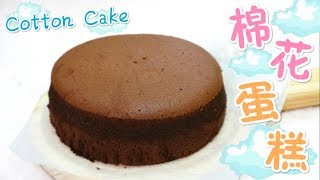 朱古力棉花蛋糕 口感輕如棉花～ Super Soft Cotton Chocolate Sponge Cake＊Happy Amy [upl. by Mellette]