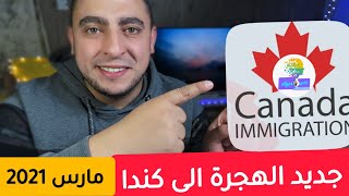 Nouvelle immigration au Canada 2021 pour le mois de mars [upl. by Elleimac]