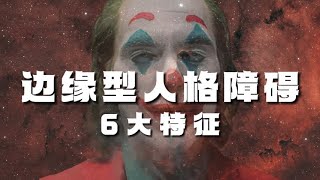 边缘型人格障碍的6大特征！主打一个上头！ [upl. by Sang]