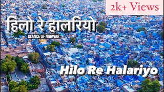 Hilo re Halriyo  हिलो रे हालरियो  Marwadi Desi Langa Manganiyar Khan Song [upl. by Annenn]