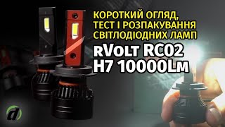 Світлодіодні LED лампи rVolt RC02 H7 10000Lm [upl. by Hengel]