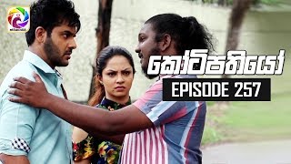 Kotipathiyo Episode 257  කෝටිපතියෝ  සතියේ දිනවල රාත්‍රී 830 ට [upl. by Cobb891]