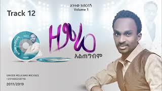 ዘምሬ አልጠግብምTrack 12 መልካሙ ሚካኤል Melkamu Michael new album 1 Ethiopian chritian music 20112019 [upl. by Icat]